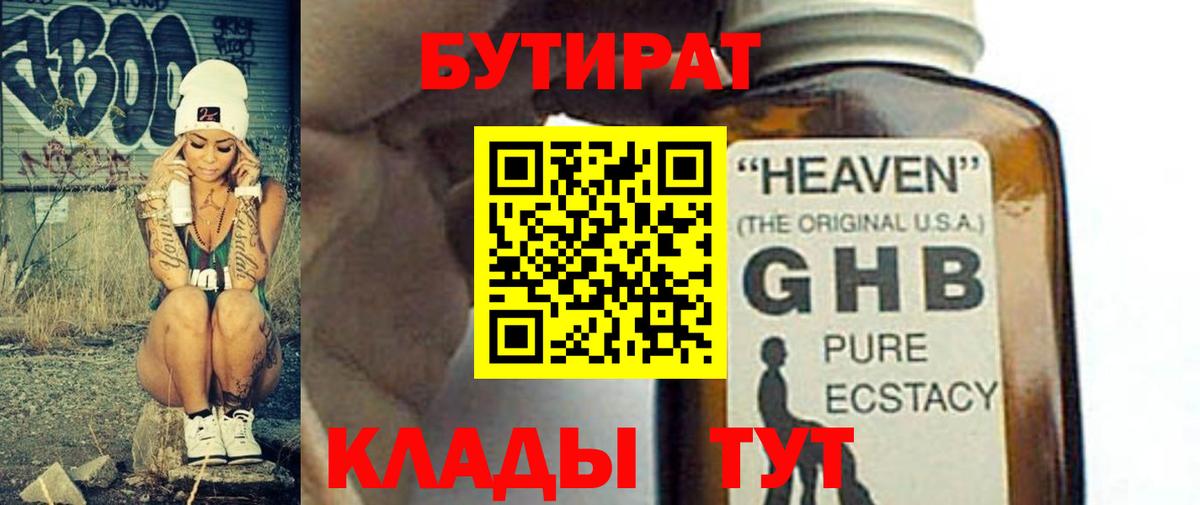 Котовск  Бутират жидкий экстази  Вход с VPN 