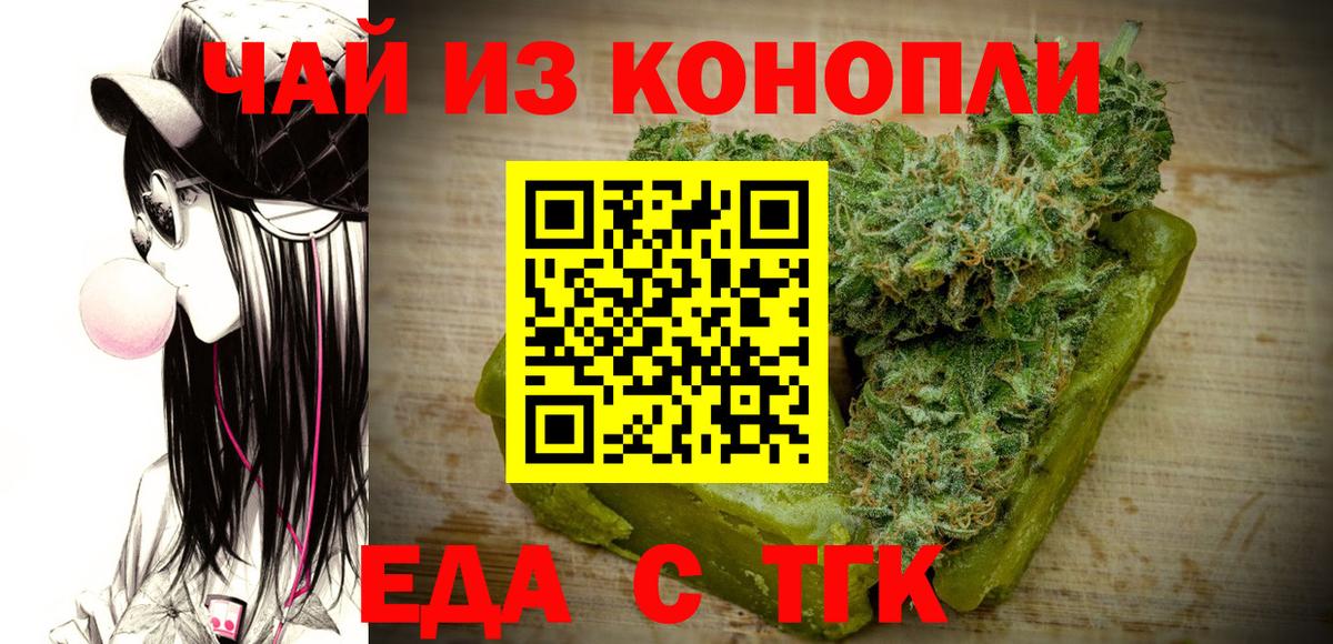 Еда ТГК конопля  Вход с VPN  Котовск 
